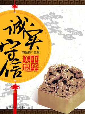 诚实守信 - ebook